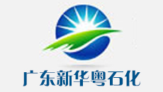 廣東新華粵石化股份有限公司